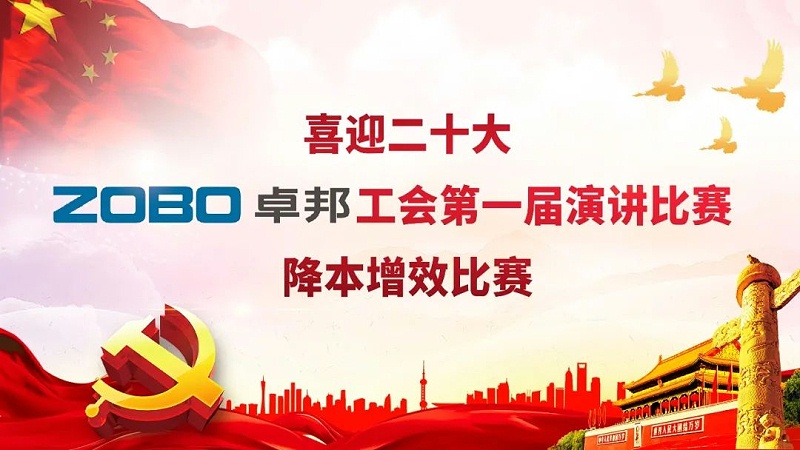 喜迎二丨凝心聚力心向党 团结奋进谱新篇 ZOBO麻豆app下载安卓工会降本增效演讲比赛